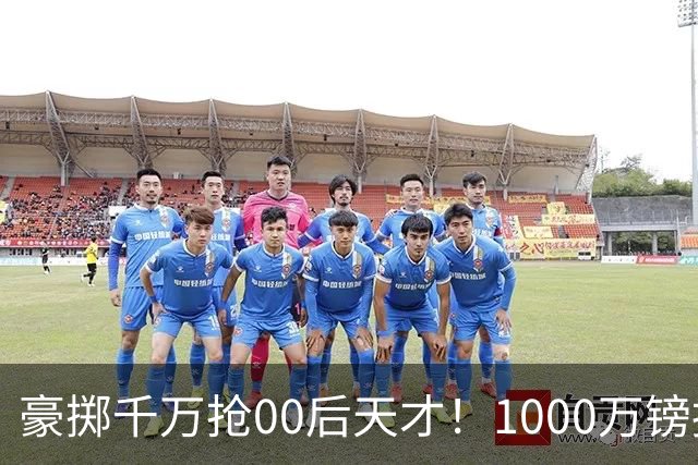 豪掷千万抢00后天才！1000万镑报价受阻，阿森纳补强遇蓝狐强博弈